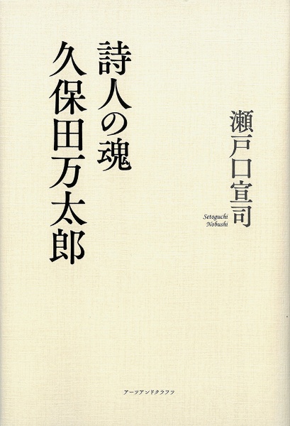 詩人の魂久保田万太郎