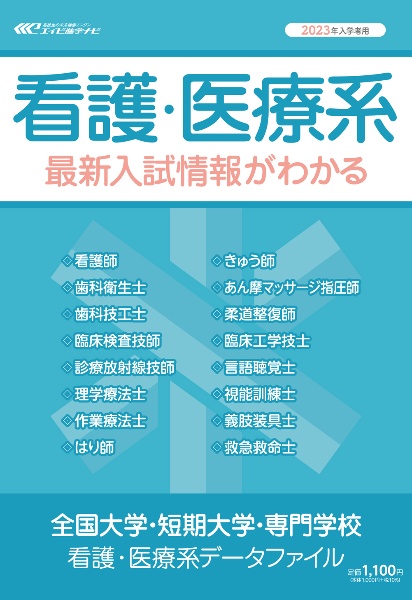 全国大学・短期大学・専門学校看護・医療系データファイル　２０２３年入学者用　看護・医療系最新入試情報がわかる