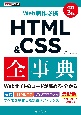 できるポケット　Web制作必携　HTML＆CSS全事典　改訂3版