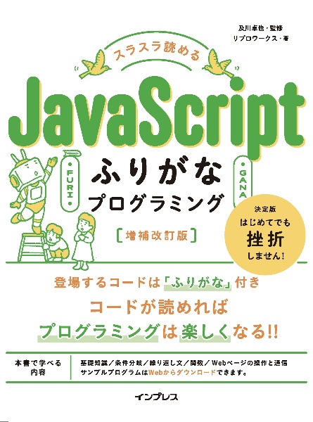 スラスラ読めるJavaScriptふりがなプログラミング 増補改訂版