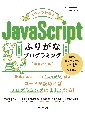 スラスラ読めるJavaScriptふりがなプログラミング　増補改訂版