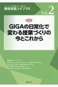 ＧＩＧＡの日常化で変わる授業づくりの今とこれから