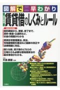 図解で早わかり 改訂新版 賃貸借のしくみとルール