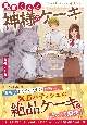 鬼束くんと神様のケーキ