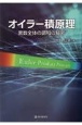 オイラー積原理　素数全体の調和の秘密