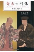 秀吉ＶＳ．利休和合と、破局と