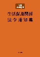 生活保護関係法令通知集　令和4年度版