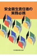 安全衛生責任者の実務必携