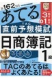 第162回をあてる　TAC直前予想模試　日商簿記1級