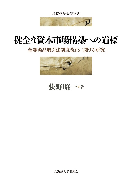 健全な資本市場構築への道標　金融商品取引法制度改正に関する研究