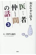 飲みながら語る　医者仲間の話