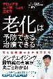 老化は予防できる、治療できる　ー　テロメアをムダ使いしない生き方　ー