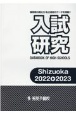 入試研究　Shizuoka　2022→2　DATABOOK　OF　HIGH　SCHOOLS