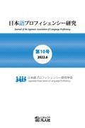 日本語プロフィシェンシー研究　２０２２．６