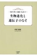 数学者の目線で見直す生物進化と遺伝子のなぞ