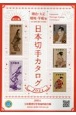 日本切手カタログ　2023　明治・大正・昭和・平成（日本・琉球・満州完全収録）