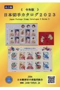 日本切手カタログ　２０２３令和版