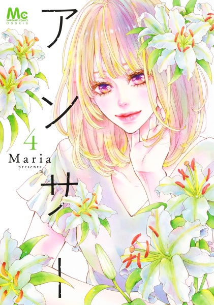 『アンサー』Maria
