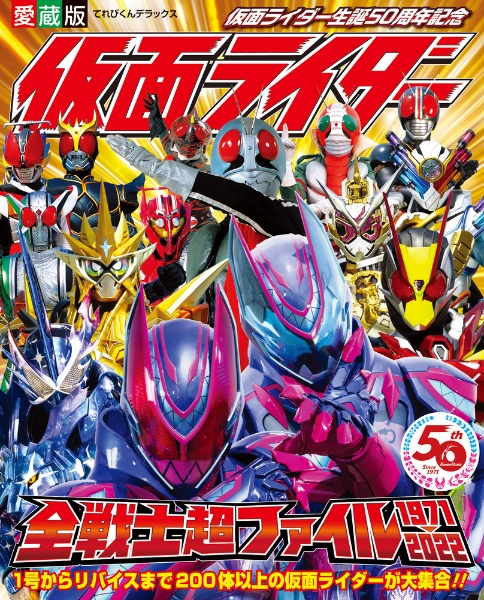 愛蔵版 仮面ライダー全戦士超ファイル1971ー2022