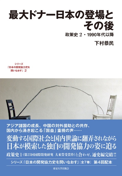 最大ドナー日本の登場とその後　政策史２・１９９０年代以降