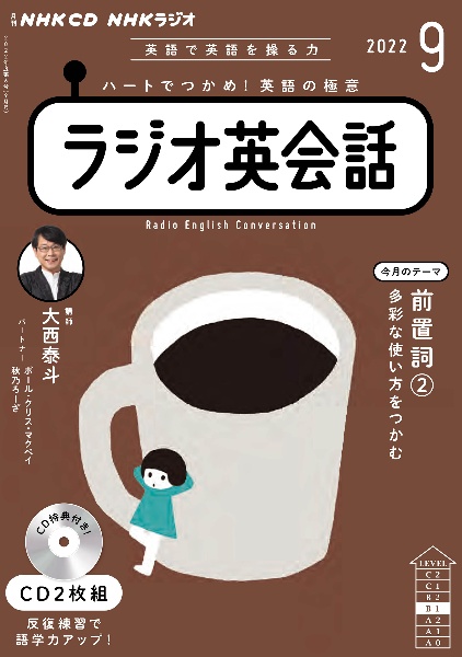 ＮＨＫ　ＣＤ　ラジオ　ラジオ英会話　２０２２年９月号