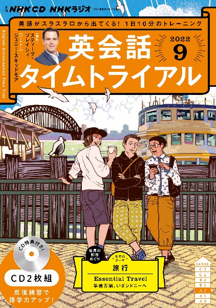 ＮＨＫ　ＣＤ　ラジオ　英会話タイムトライアル　２０２２年９月号