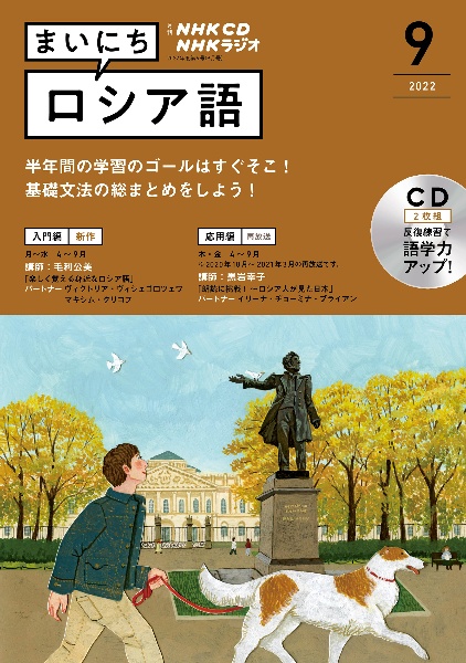 ＮＨＫ　ＣＤ　ラジオ　まいにちロシア語　２０２２年９月号