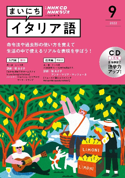 ＮＨＫ　ＣＤ　ラジオ　まいにちイタリア語　２０２２年９月号