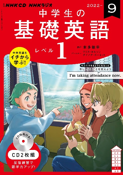 ＮＨＫ　ＣＤ　ラジオ中学生の基礎英語　レベル１　２０２２年９月号