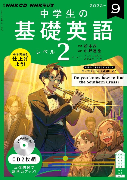 ＮＨＫ　ＣＤ　ラジオ中学生の基礎英語　レベル２　２０２２年９月号