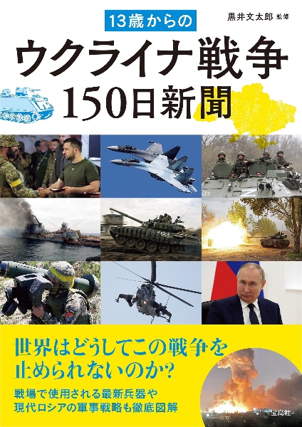 １３歳からのウクライナ戦争１５０日新聞