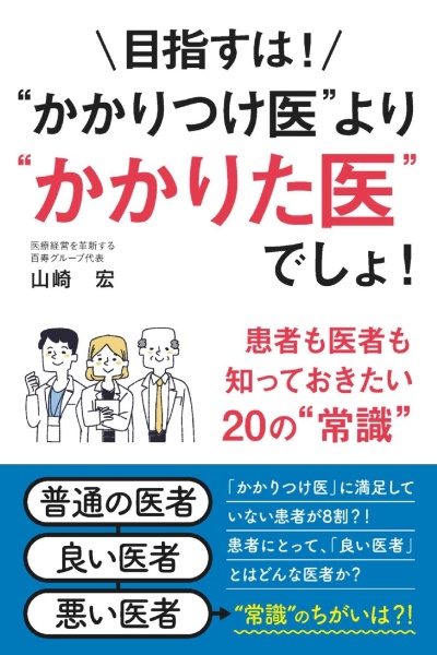 目指すは！“かかりつけ医”より“かかりた医”でしょ！　患者も医者も知っておきたい２０の“常識”