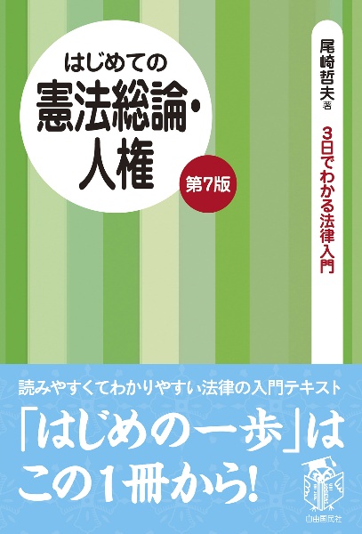 はじめての憲法総論・人権　第７版