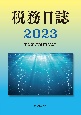 税務日誌　2023年版