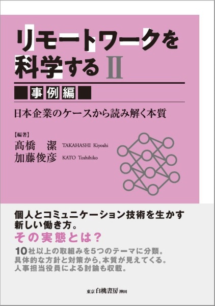 現場で役立つ人材評価学 人を見る目を養い仕事・教育に活かす/高橋潔