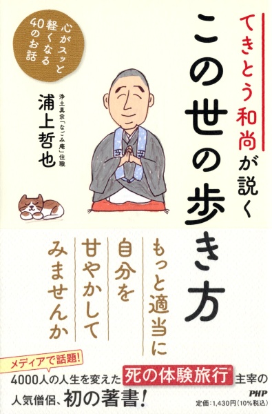 てきとう和尚が説くこの世の歩き方 心がスッと軽くなる40のお話