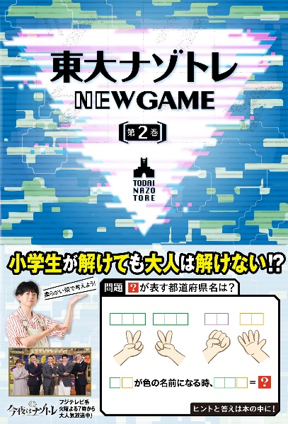 東大ナゾトレＮＥＷ　ＧＡＭＥ