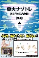 東大ナゾトレNEW　GAME(2)