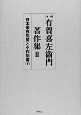 有賀喜左衞門著作集　日本家族制度と小作制度(2)