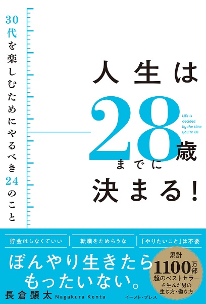 人生は２８歳までに決まる！　３０代を楽しむためにやるべき２４のこと