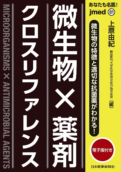 あなたも名医！微生物×薬剤　クロスリファレンス【電子版付】