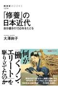 「修養」の日本近代　自分磨きの１５０年をたどる