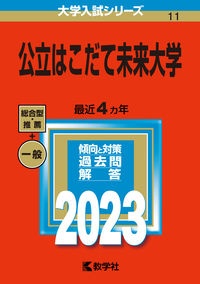 公立はこだて未来大学　２０２３