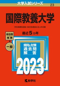 国際教養大学　２０２３