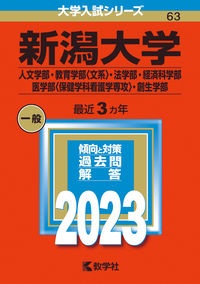 新潟大学（人文学部・教育学部〈文系〉・法学部・経済科学部・医学部〈保健学科看護学専攻〉・創生学部）　２０２３