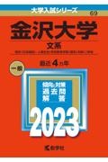 金沢大学（文系）　融合〈文系傾斜〉・人間社会（学校教育学類〈理系〉を除く）学域　２０２３