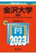 金沢大学（理系）　融合〈理系傾斜〉・人間社会（学校教育学類〈理系〉）・理工・医薬保健学域　２０２３