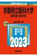 京都府立医科大学（医学部〈医学科〉）　２０２３