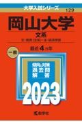 岡山大学（文系）　文・教育〈文系〉・法・経済学部　２０２３