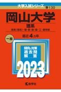 岡山大学（理系）　教育〈理系〉・　理・医・歯・薬・工・農学部　２０２３